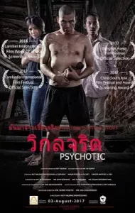 Psychotic (2016) วิกลจริต