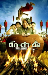 Duk dum dui (2003) ดึก ดำ ดึ๋ย
