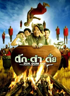 ดูหนัง Duk dum dui (2003) ดึก ดำ ดึ๋ย ซับไทย เต็มเรื่อง | 9NUNGHD.COM