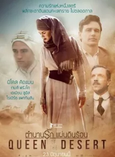 ดูหนัง Queen of the Desert (2015) ตำนานรักแผ่นดินร้อน ซับไทย เต็มเรื่อง | 9NUNGHD.COM