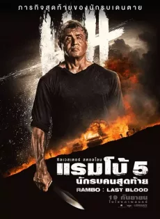 ดูหนัง Rambo: Last Blood (2019) แรมโบ้ 5 นักรบคนสุดท้าย ซับไทย เต็มเรื่อง | 9NUNGHD.COM