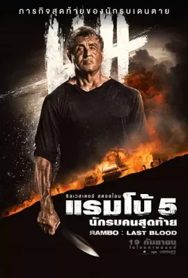 ดูหนัง Rambo: Last Blood (2019) แรมโบ้ 5 นักรบคนสุดท้าย ซับไทย เต็มเรื่อง | 9NUNGHD.COM