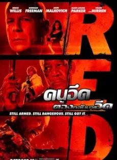 ดูหนัง Red (2010) คนอึดต้องกลับมาอึด ซับไทย เต็มเรื่อง | 9NUNGHD.COM