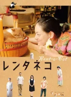 ดูหนัง Rentaneko (2012) แมวเช่าอลเวง [ซับไทย] ซับไทย เต็มเรื่อง | 9NUNGHD.COM
