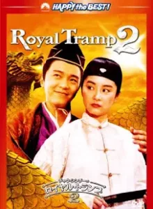 Royal Tramp II (1992) อุ้ยเสี่ยวป้อ จอมยุทธเย้ยยุทธจักร ภาค 2