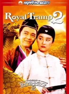 ดูหนัง Royal Tramp II (1992) อุ้ยเสี่ยวป้อ จอมยุทธเย้ยยุทธจักร ภาค 2 ซับไทย เต็มเรื่อง | 9NUNGHD.COM