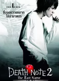ดูหนัง Death Note 2 The Last Name (2006) อวสานสมุดมรณะ ซับไทย เต็มเรื่อง | 9NUNGHD.COM