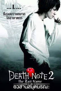 Death Note 2 The Last Name (2006) อวสานสมุดมรณะ