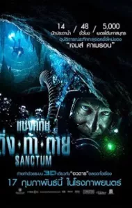 Sanctum (2011) แซงค์ทัม ดิ่ง ท้า ตาย
