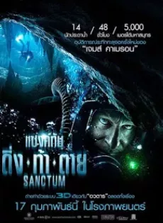 ดูหนัง Sanctum (2011) แซงค์ทัม ดิ่ง ท้า ตาย ซับไทย เต็มเรื่อง | 9NUNGHD.COM