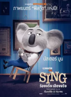 ดูหนัง Sing (2016) ร้องจริง เสียงจริง ซับไทย เต็มเรื่อง | 9NUNGHD.COM