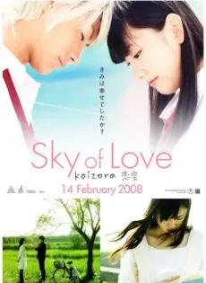 ดูหนัง Sky Of Love (2007) รักเรานิรันดร ซับไทย เต็มเรื่อง | 9NUNGHD.COM