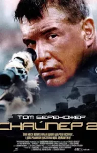 Sniper 2 (2002) นักฆ่าเลือดเย็น ภาค 2
