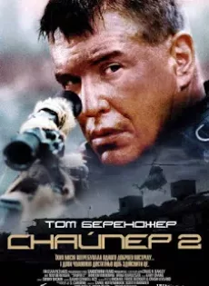 ดูหนัง Sniper 2 (2002) นักฆ่าเลือดเย็น ภาค 2 ซับไทย เต็มเรื่อง | 9NUNGHD.COM