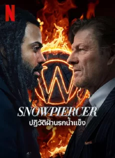 ดูหนัง Snowpiercer Season 3 (2022) ปฏิวัติฝ่านรกน้ำแข็ง ซับไทย เต็มเรื่อง | 9NUNGHD.COM