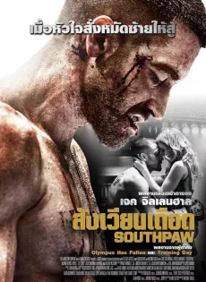 ดูหนัง Southpaw (2015) สังเวียนเดือด ซับไทย เต็มเรื่อง | 9NUNGHD.COM