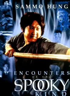 ดูหนัง Encounter of the Spooky Kind (1980) อำให้ดี ผีชิดซ้าย ซับไทย เต็มเรื่อง | 9NUNGHD.COM