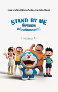Stand by Me Doraemon (2014) โดราเอมอน เพื่อนกันตลอดไป