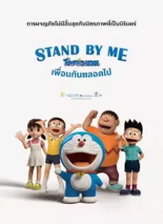 ดูหนัง Stand by Me Doraemon (2014) โดราเอมอน เพื่อนกันตลอดไป ซับไทย เต็มเรื่อง | 9NUNGHD.COM