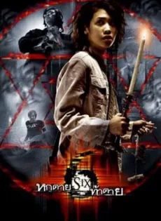 ดูหนัง Six (2004) หกตายท้าตาย ซับไทย เต็มเรื่อง | 9NUNGHD.COM