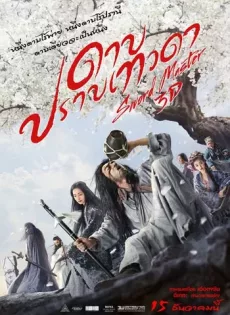 ดูหนัง Sword Master (2016) ดาบปราบเทวดา ซับไทย เต็มเรื่อง | 9NUNGHD.COM