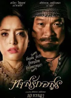 ดูหนัง ทาสรักอสูร (หม่ำ จ๊กม๊ก) Tad-Rak-Asuon (2014) ซับไทย เต็มเรื่อง | 9NUNGHD.COM