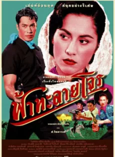 ดูหนัง Fah talai jone (2000) ฟ้าทะลายโจร ซับไทย เต็มเรื่อง | 9NUNGHD.COM