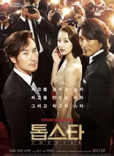 ดูหนัง Top Star (2013) มายาซุปตาร์ ซับไทย เต็มเรื่อง | 9NUNGHD.COM