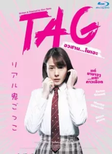 ดูหนัง TAG (2015) อวสาน…โมเอะ ซับไทย เต็มเรื่อง | 9NUNGHD.COM