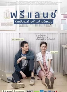 ดูหนัง ฟรีแลนซ์ ห้ามป่วย ห้ามพัก ห้ามรักหมอ Freelance (2015) ซับไทย เต็มเรื่อง | 9NUNGHD.COM