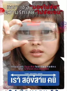 ดูหนัง That Sounds Good (2010) เรา สองสาม คน ซับไทย เต็มเรื่อง | 9NUNGHD.COM