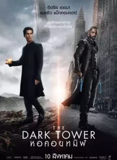 ดูหนัง The Dark Tower (2017) หอคอยทมิฬ ซับไทย เต็มเรื่อง | 9NUNGHD.COM