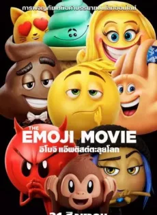 ดูหนัง The Emoji Movie (2017)  อิโมจิ แอ๊พติสต์ตะลุยโลก ซับไทย เต็มเรื่อง | 9NUNGHD.COM
