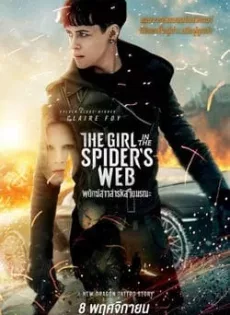 ดูหนัง The Girl in the Spider’s Web: A New Dragon Tattoo Story (2018) พยัคฆ์สาวล่ารหัสใยมรณะ ซับไทย เต็มเรื่อง | 9NUNGHD.COM