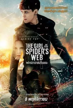 The Girl in the Spider’s Web: A New Dragon Tattoo Story (2018) พยัคฆ์สาวล่ารหัสใยมรณะ