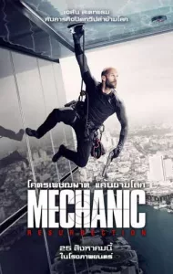 The Mechanic 2 Resurrection (2016) โคตรเพชฌฆาต แค้นข้ามโลก