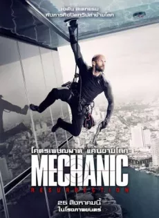 ดูหนัง The Mechanic 2 Resurrection (2016) โคตรเพชฌฆาต แค้นข้ามโลก ซับไทย เต็มเรื่อง | 9NUNGHD.COM