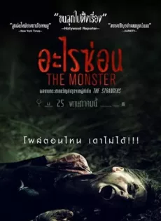 ดูหนัง The Monster (2016) อะไรซ่อน ซับไทย เต็มเรื่อง | 9NUNGHD.COM