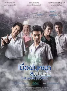 ดูหนัง The Rain Stories (2016) เมื่อฝนหยดลงบนหัว ซับไทย เต็มเรื่อง | 9NUNGHD.COM