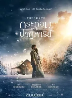 ดูหนัง The Shack (2017) กระท่อมเหนือปาฏิหาริย์ ซับไทย เต็มเรื่อง | 9NUNGHD.COM