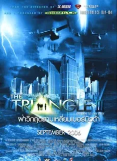 ดูหนัง The Triangle 3 (2006) มหันตภัยเบอร์มิวด้า ภาค 3 ซับไทย เต็มเรื่อง | 9NUNGHD.COM