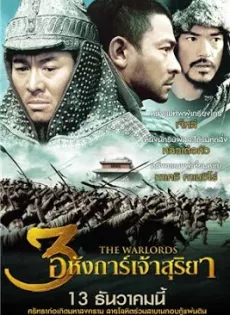 ดูหนัง The Warlords (2007) 3 อหังการ์ เจ้าสุริยา ซับไทย เต็มเรื่อง | 9NUNGHD.COM