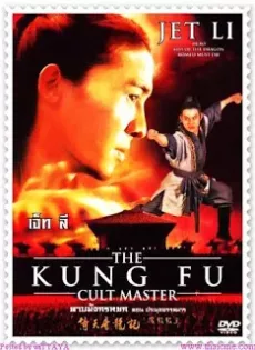 ดูหนัง The Kung Fu Cult Master (1993) ดาบมังกรหยก ตอน ประมุขพรรคมาร ซับไทย เต็มเรื่อง | 9NUNGHD.COM
