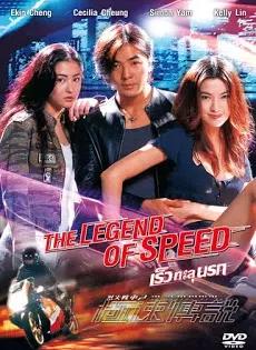 ดูหนัง The Legend of Speed (1999) เร็วทะลุนรก ซับไทย เต็มเรื่อง | 9NUNGHD.COM