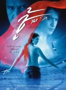 The Sin (2005) ชู้