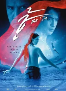 ดูหนัง The Sin (2005) ชู้ ซับไทย เต็มเรื่อง | 9NUNGHD.COM