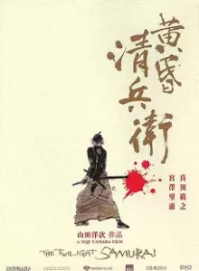 The Twilight Samurai (2002) ทไวไลท์ ซามูไร