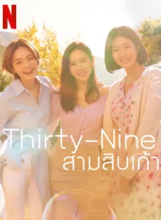 ดูหนัง Thirty Nine (2022) สามสิบเก้า ซับไทย เต็มเรื่อง | 9NUNGHD.COM