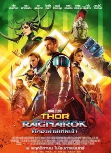 ดูหนัง Thor Ragnarok (2017) ศึกอวสานเทพเจ้า ซับไทย เต็มเรื่อง | 9NUNGHD.COM