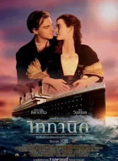 ดูหนัง Titanic (1997) ไททานิค ซับไทย เต็มเรื่อง | 9NUNGHD.COM